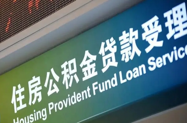 中卫重庆公积金提取代办新政（重庆公积金代取手续费）
