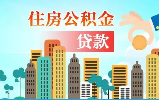 中卫的公积金可以取么（城市户口公积金提取需要多长时间）