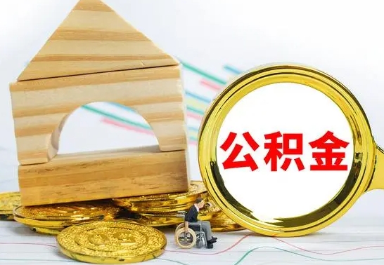 中卫公积金交了半年离职了可以取吗（住房公积金是不是离职半年就可以拿）